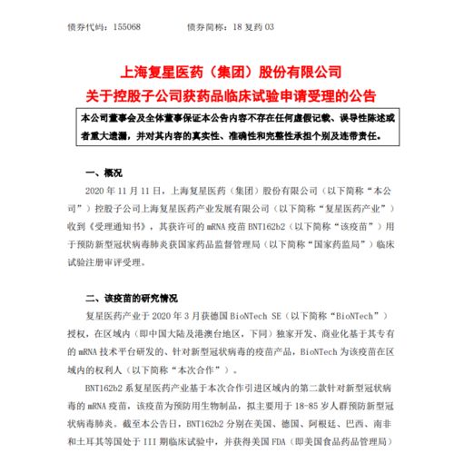 復(fù)星醫(yī)藥全資子公司新冠疫苗BNT162b2臨床試驗(yàn)申請(qǐng)獲受理，技術(shù)轉(zhuǎn)讓加快推進(jìn)